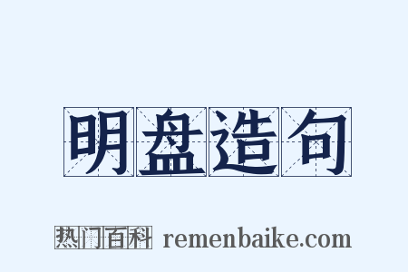 明盘造句是什么意思的图片
